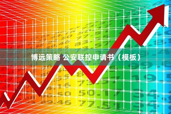 博远策略 公安联控申请书（模板）