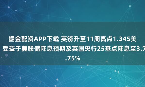 掘金配资APP下载 英镑升至11周高点1.345美元,受益于美联储降息预期及英国央行25基点降息至3.75%