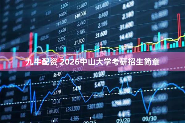 九牛配资 2026中山大学考研招生简章